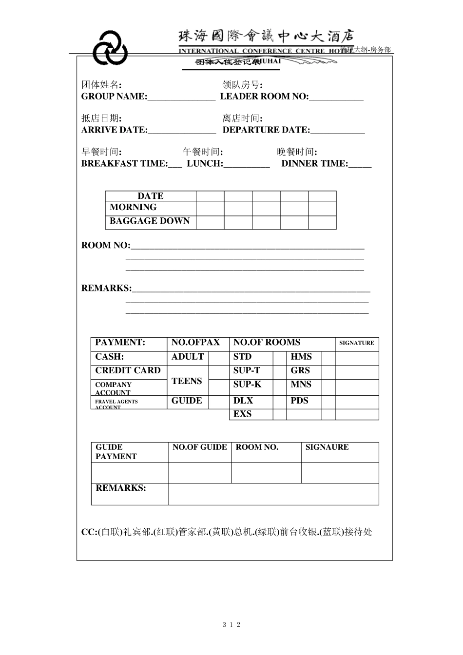 五星级酒店前厅管理常用表格_第2页