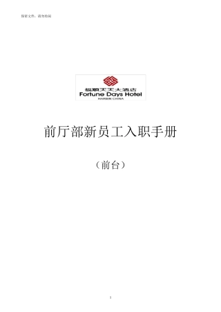五星级酒店前厅部员工培训手册(前台,总机,商务中心)