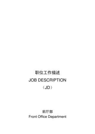 五星级酒店前厅部岗位职责