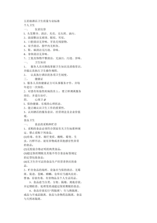 五星级酒店卫生质量专业标准