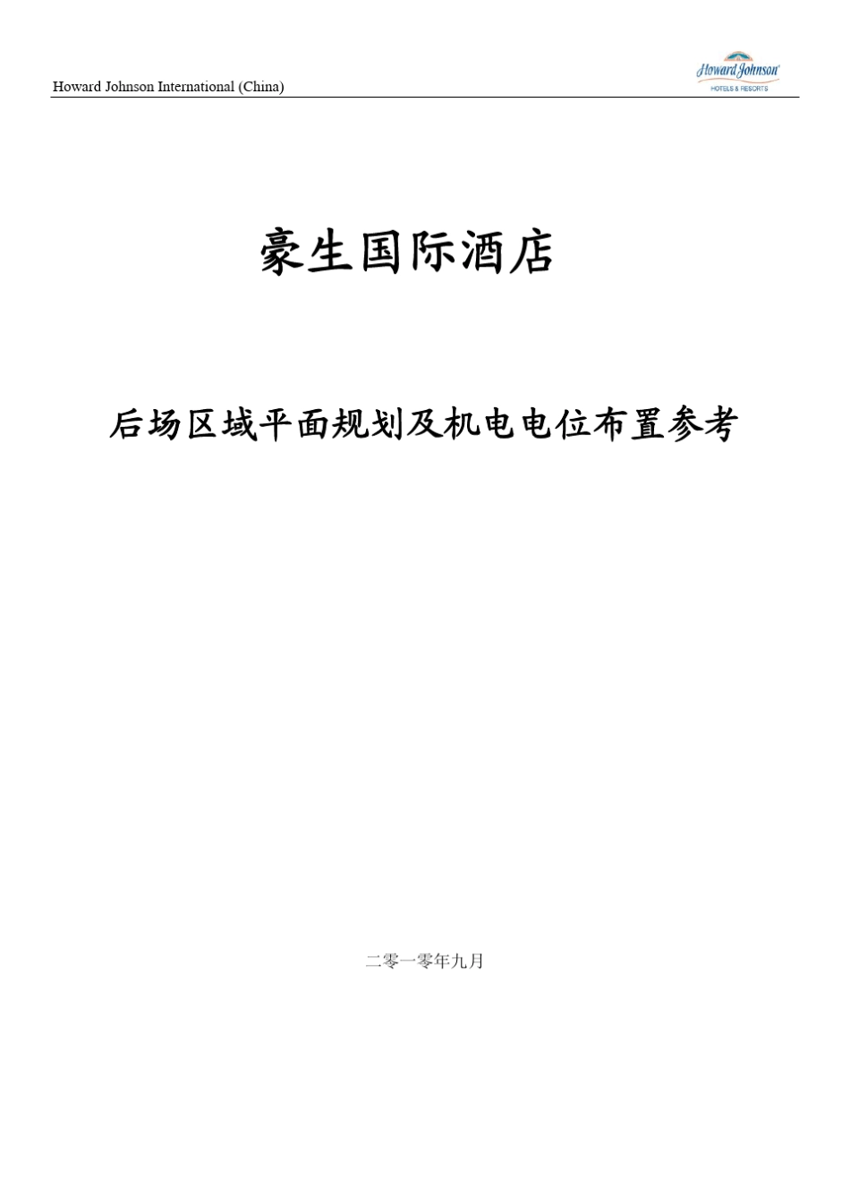 五星级酒店后场区域平面及机电点位布置参考_第1页