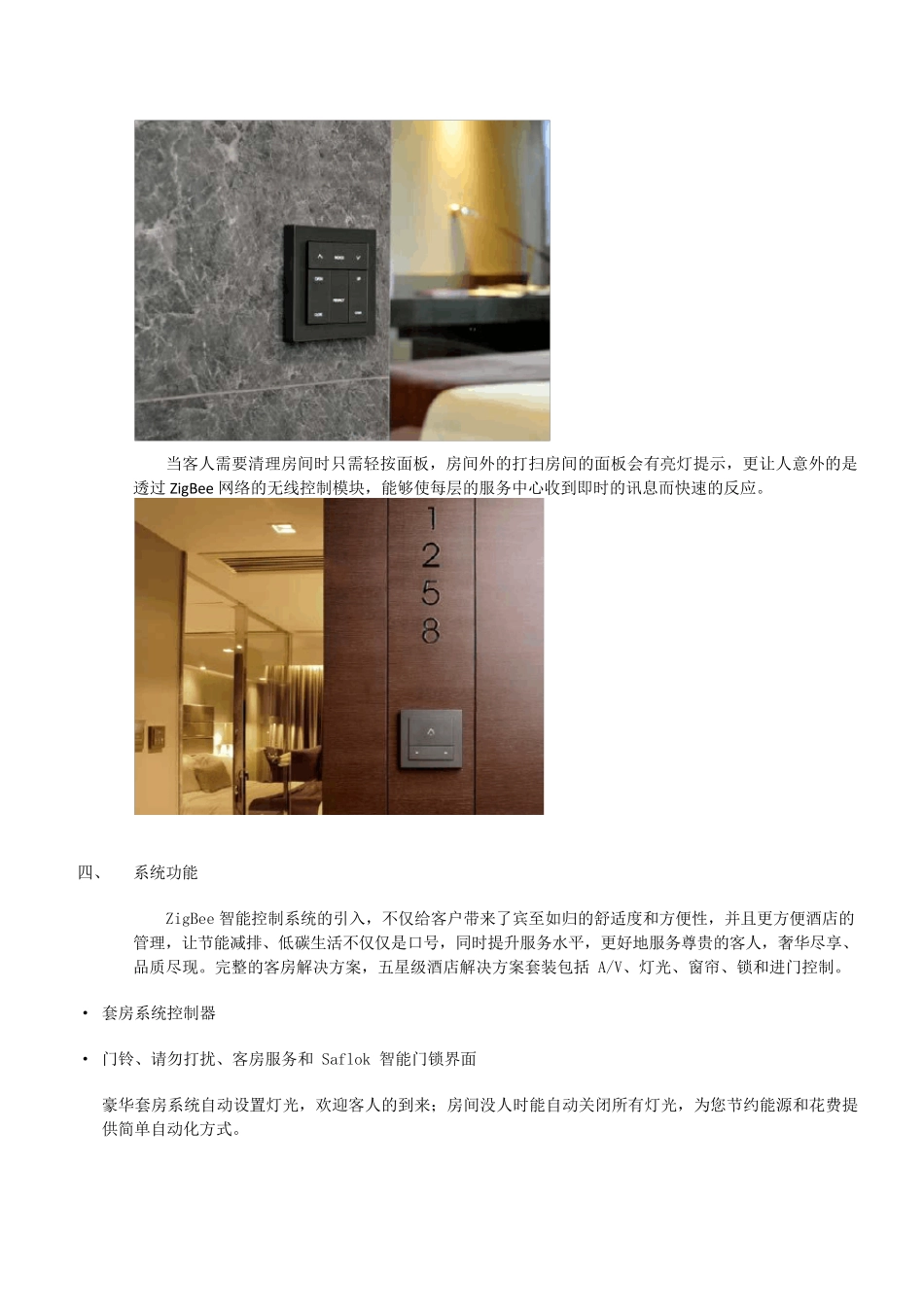五星级酒店客房控制系统智能化方案_第3页