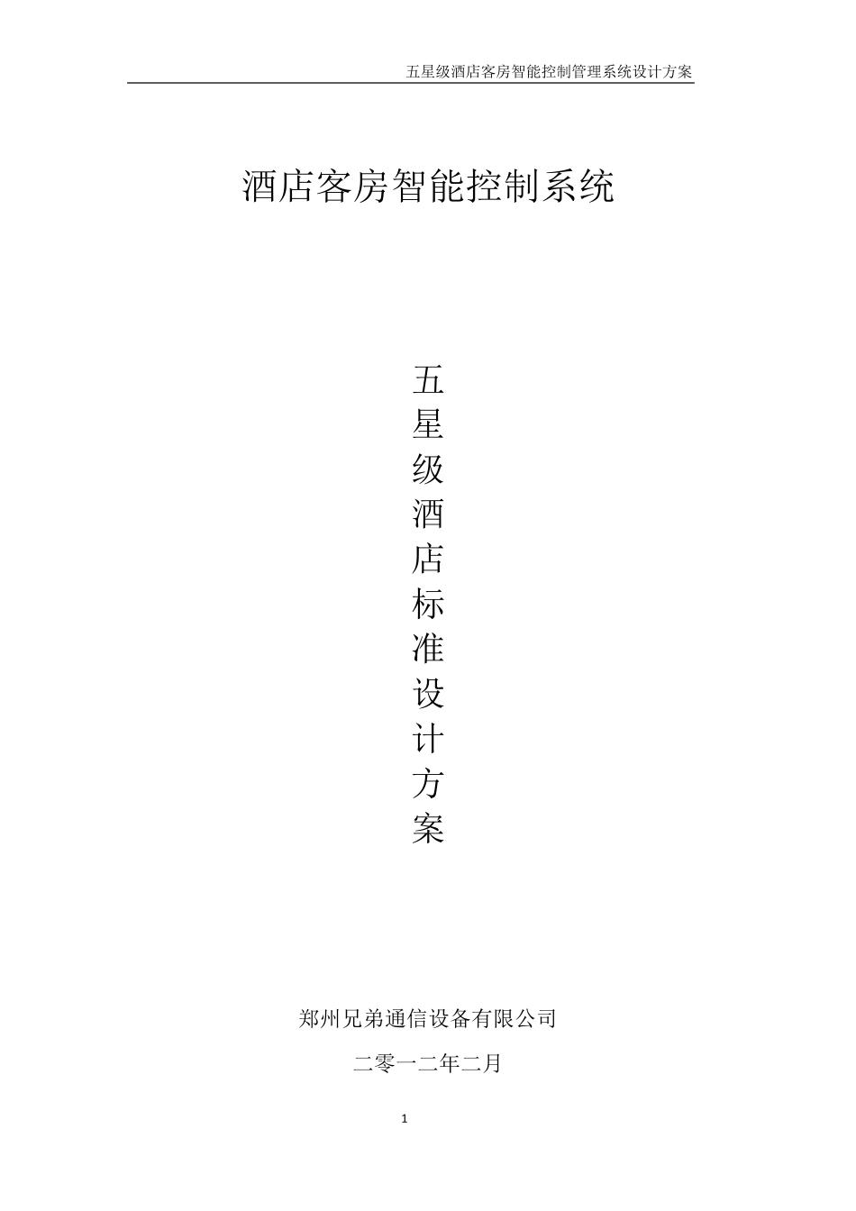 五星级酒店客房智能控制_第1页