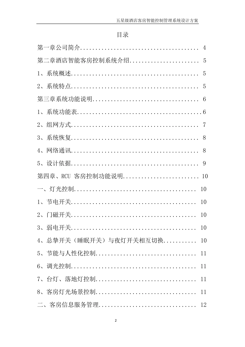 五星级酒店客房智能控制_第2页