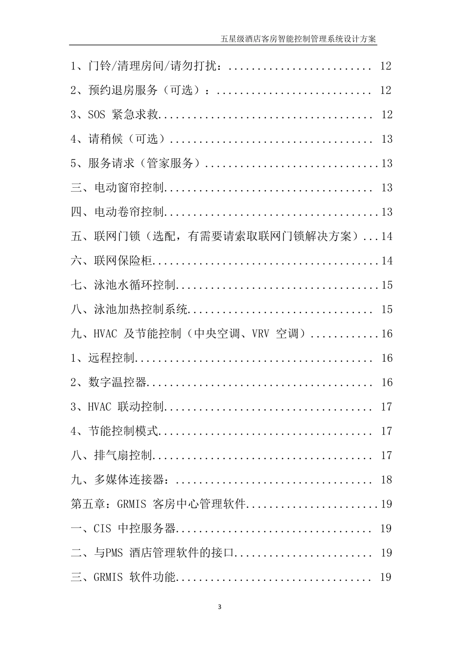 五星级酒店客房智能控制_第3页