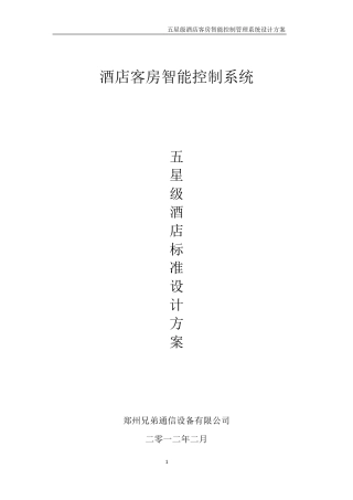 五星级酒店客房智能控制