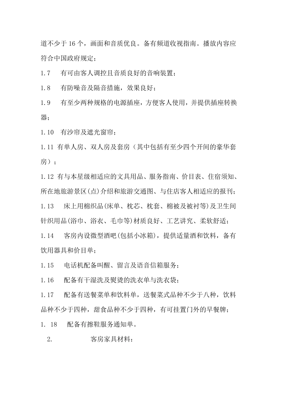 五星级酒店客房设施及配套规范标准_第2页