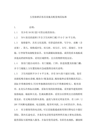 五星级酒店客房设施及配套规范标准