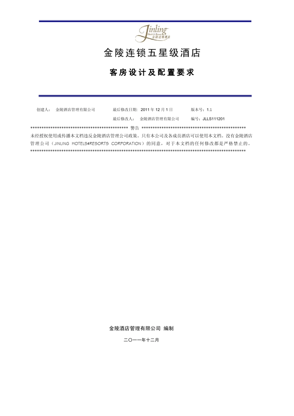 五星级酒店客房配置设计要求_第1页