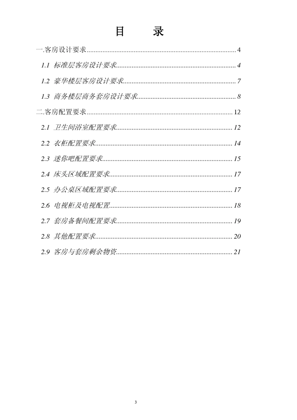 五星级酒店客房配置设计要求_第2页