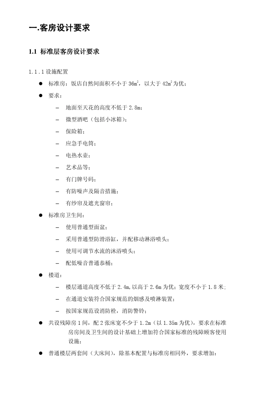 五星级酒店客房配置设计要求_第3页