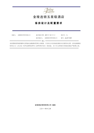 五星级酒店客房配置设计要求