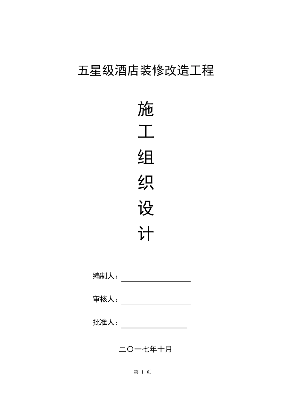五星级酒店室内装修工程施工方案_第1页