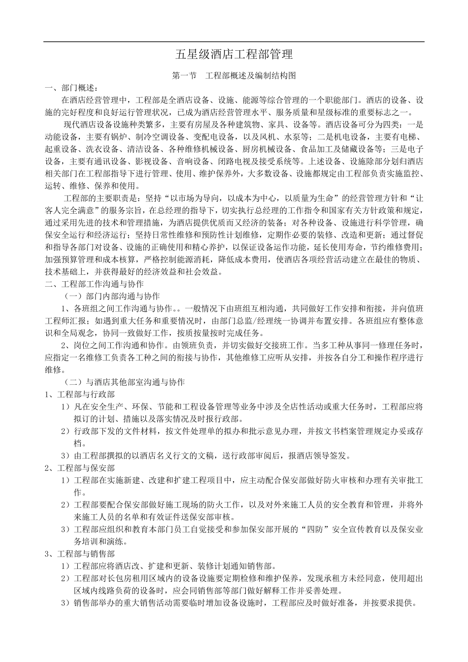 五星级酒店工程部管理_第1页