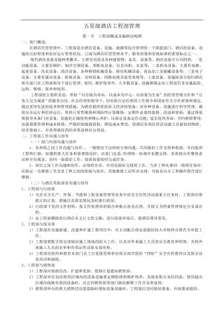 五星级酒店工程部管理