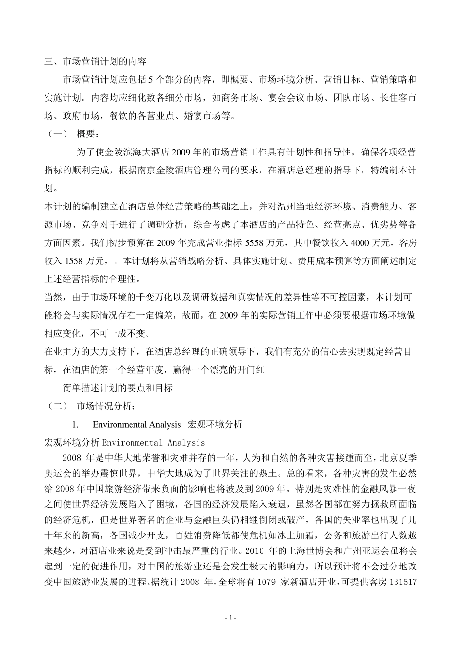 五星级酒店市场营销计划书_第1页