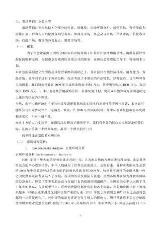 五星级酒店市场营销计划书