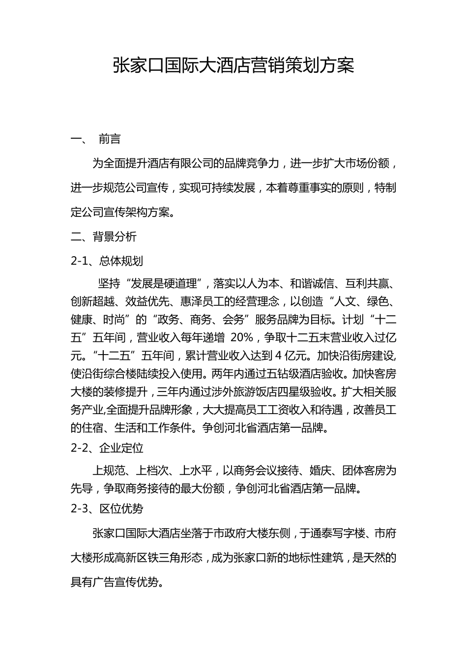 五星级酒店广告宣传方案_第1页