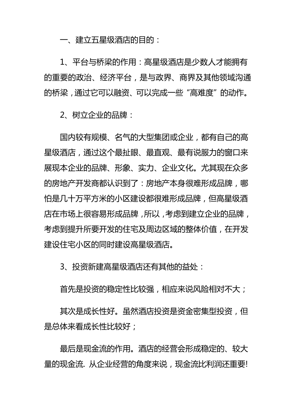 五星级酒店建设_第1页