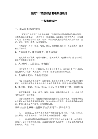 五星级酒店弱电系统设计基本要求