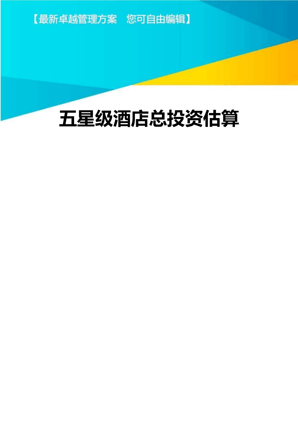 五星级酒店总投资估算方案_第1页