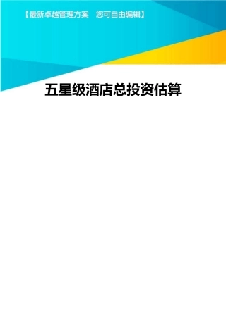 五星级酒店总投资估算方案