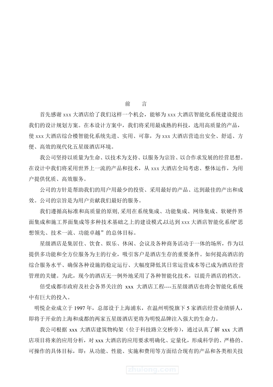 五星级酒店智能化系统方案_第2页