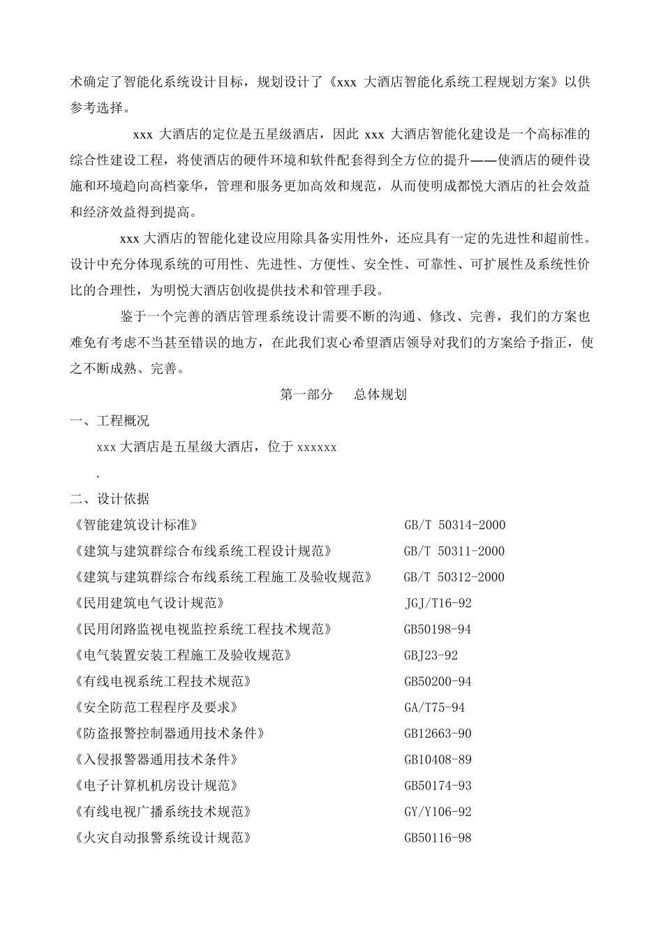 五星级酒店智能化系统方案_第3页