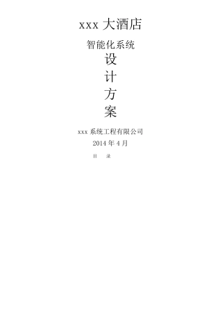 五星级酒店智能化系统方案