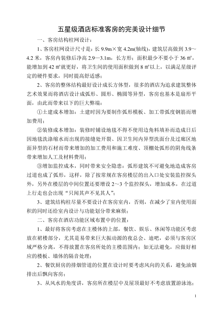 五星级酒店标准客房的完美设计细节_第1页