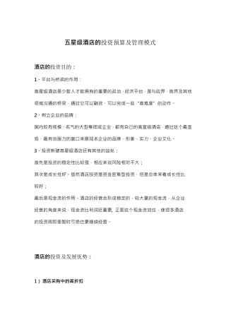 五星级酒店的投资预算及管理模式