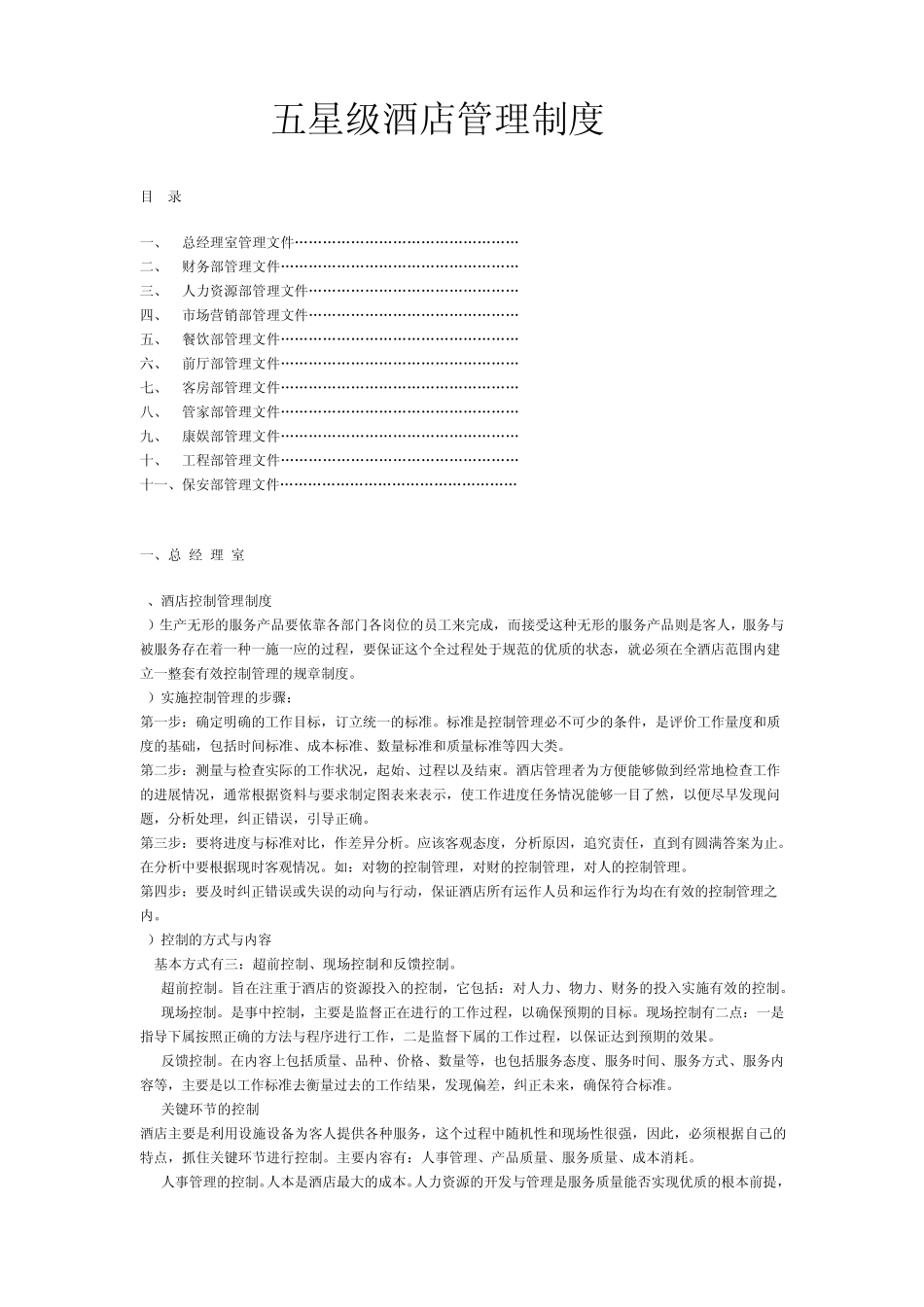 五星级酒店管理制度_第1页