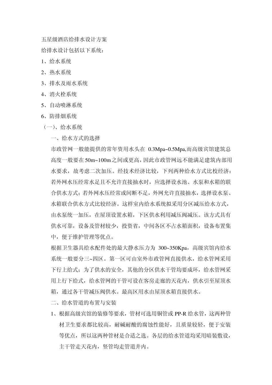 五星级酒店给排水设计方案xcy_第1页