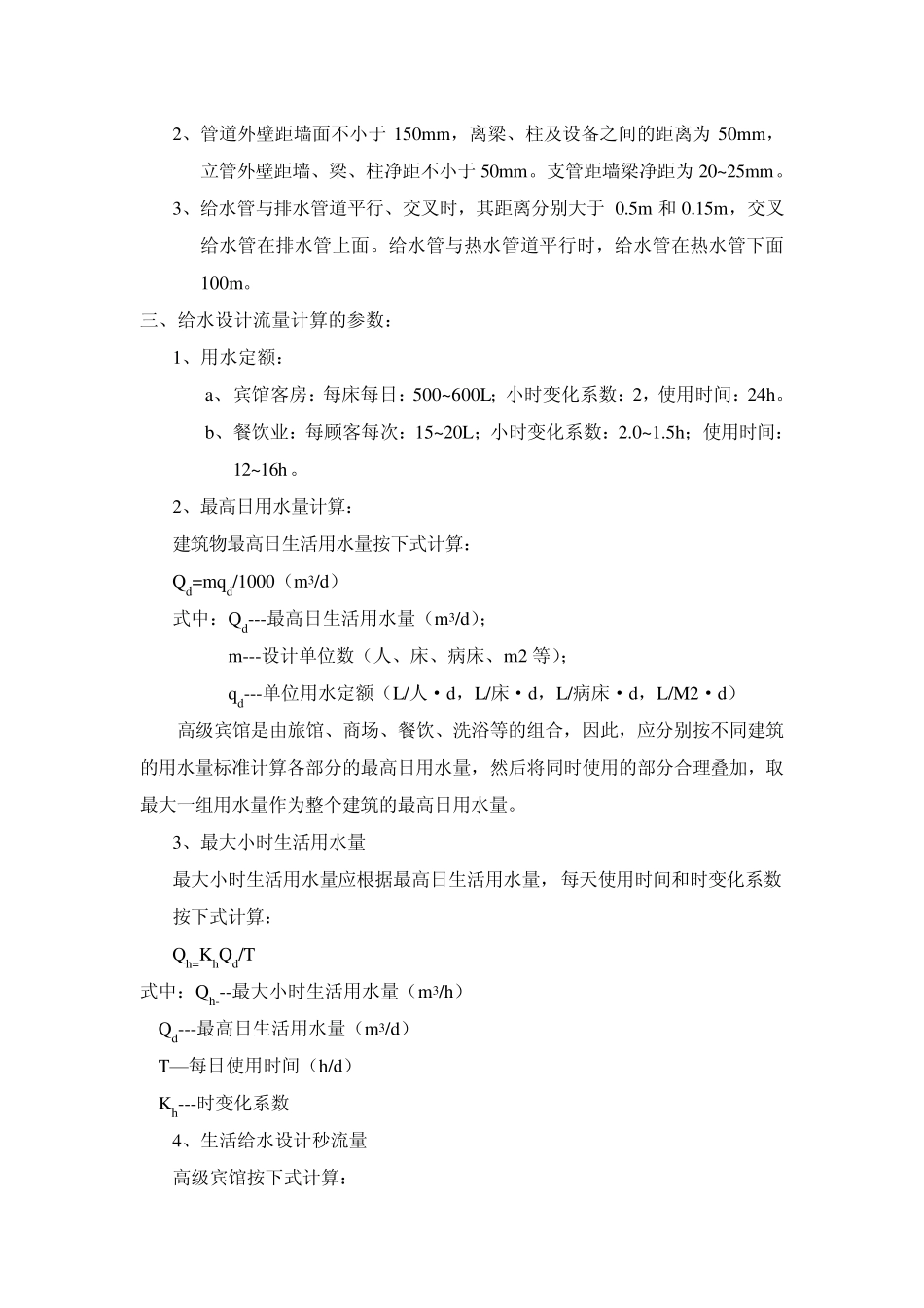 五星级酒店给排水设计方案xcy_第2页