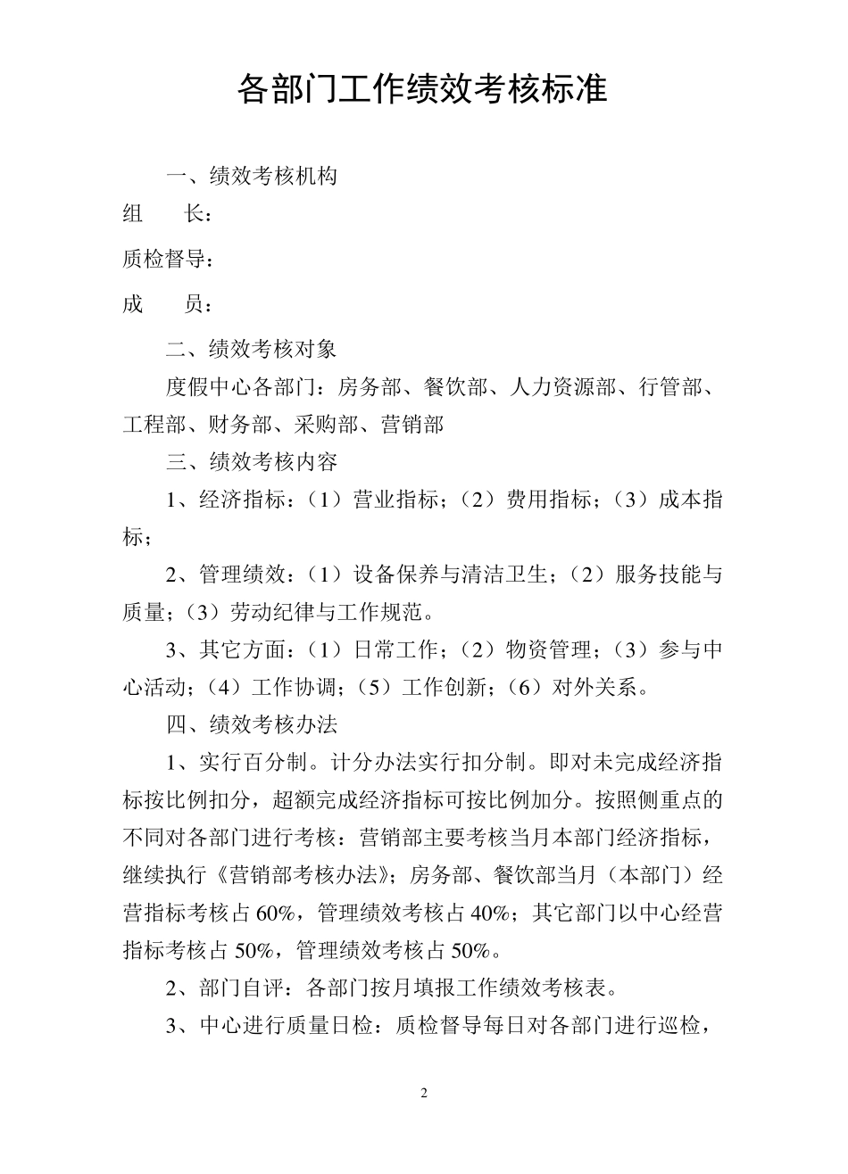 五星级酒店绩效考核质检标准_第2页