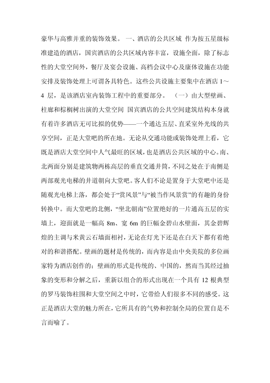 五星级酒店装修设计说明范文北京国宾_第2页