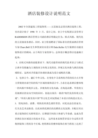 五星级酒店装修设计说明范文北京国宾