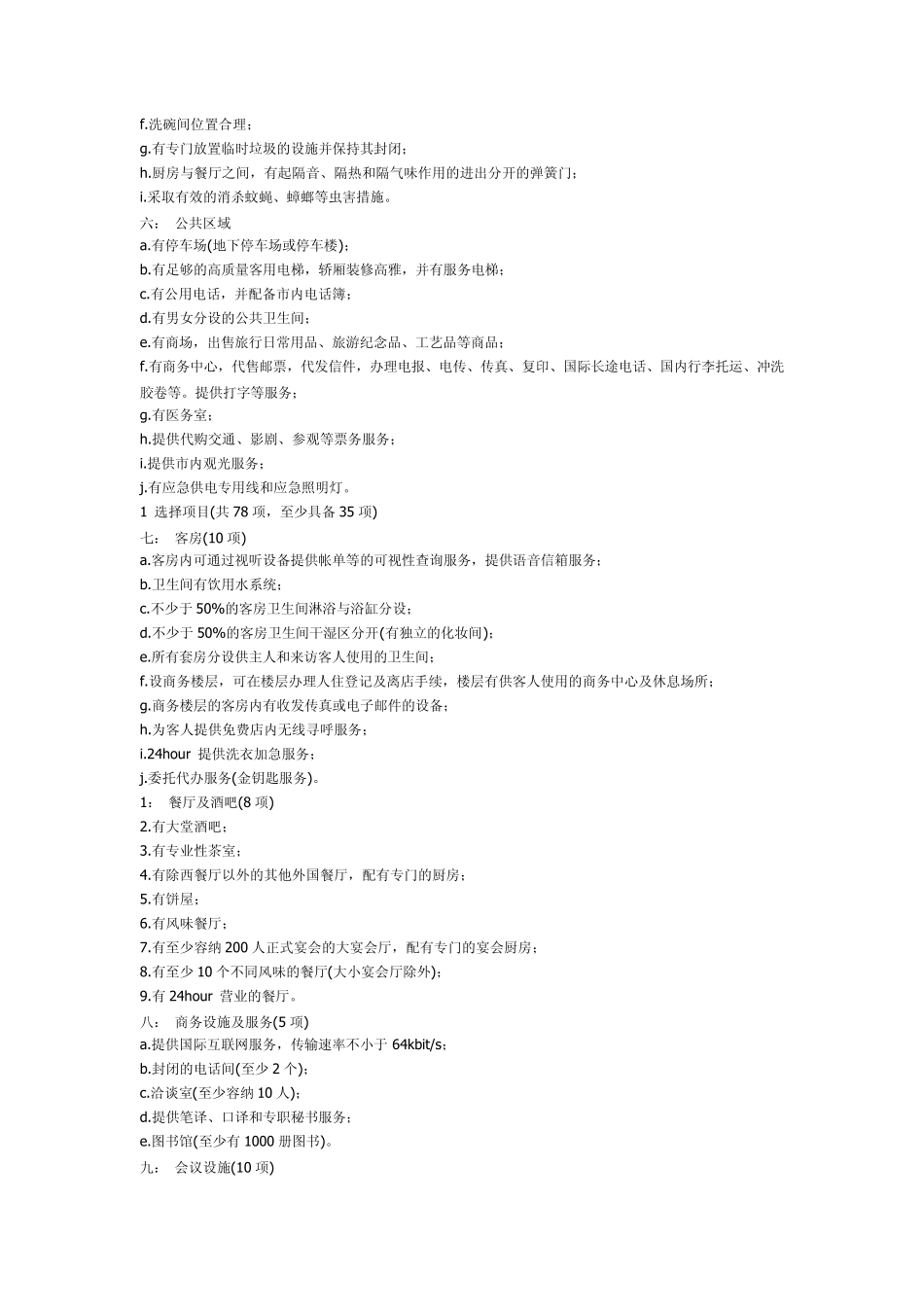 五星级酒店装修的标准_第3页