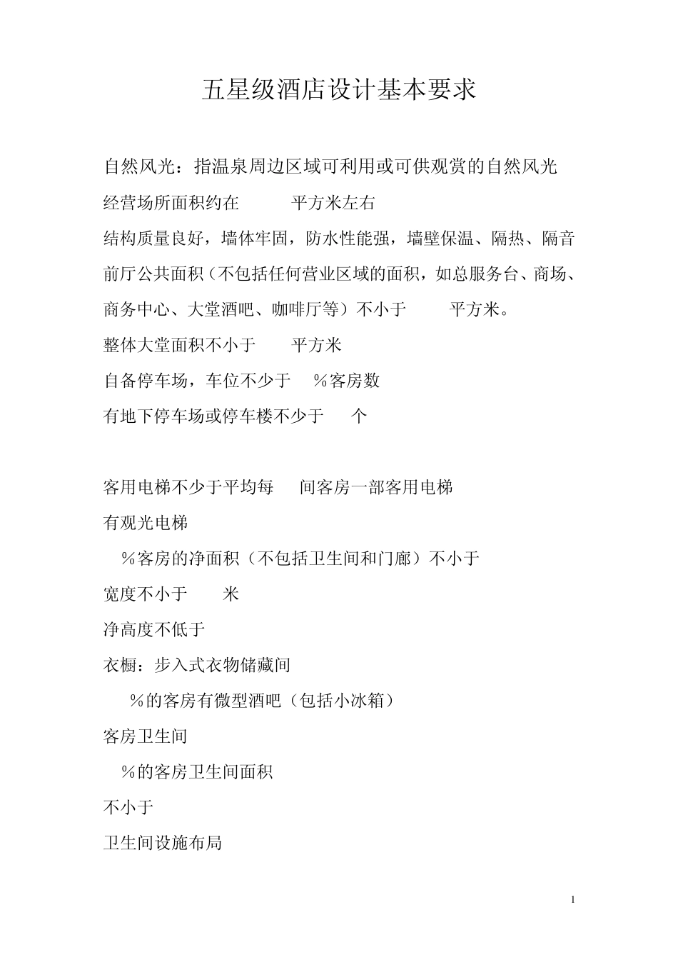 五星级酒店设计基本要求_第1页