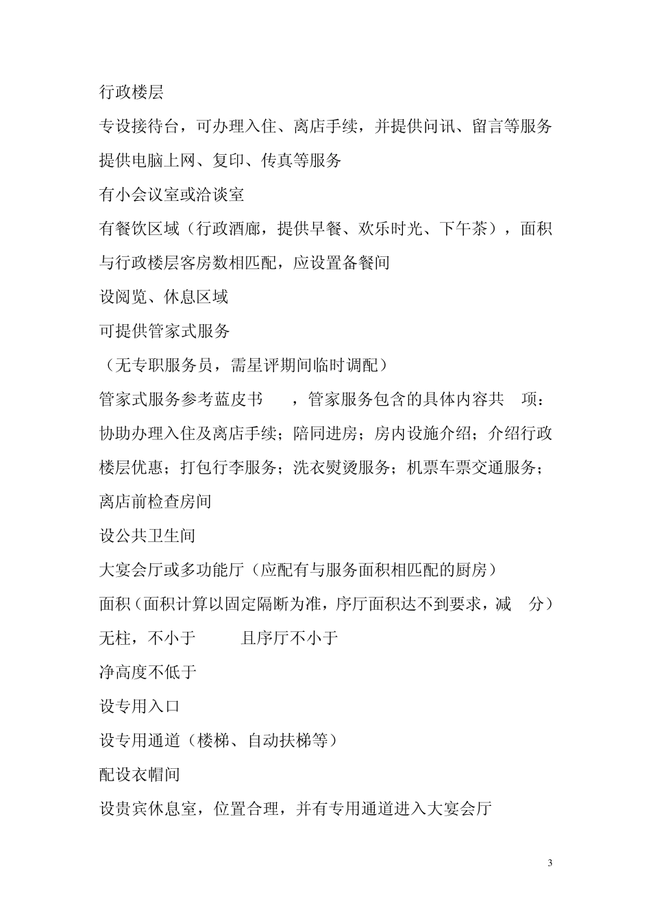 五星级酒店设计基本要求_第3页