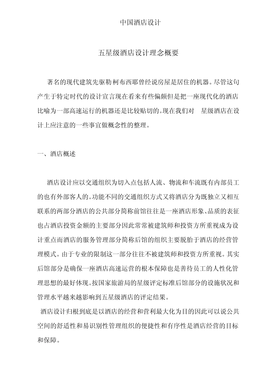 五星级酒店设计理念概要_第1页
