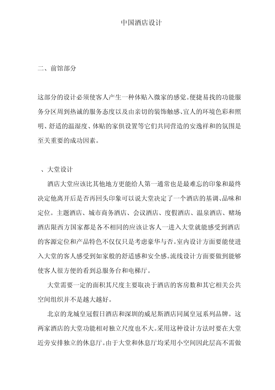 五星级酒店设计理念概要_第2页