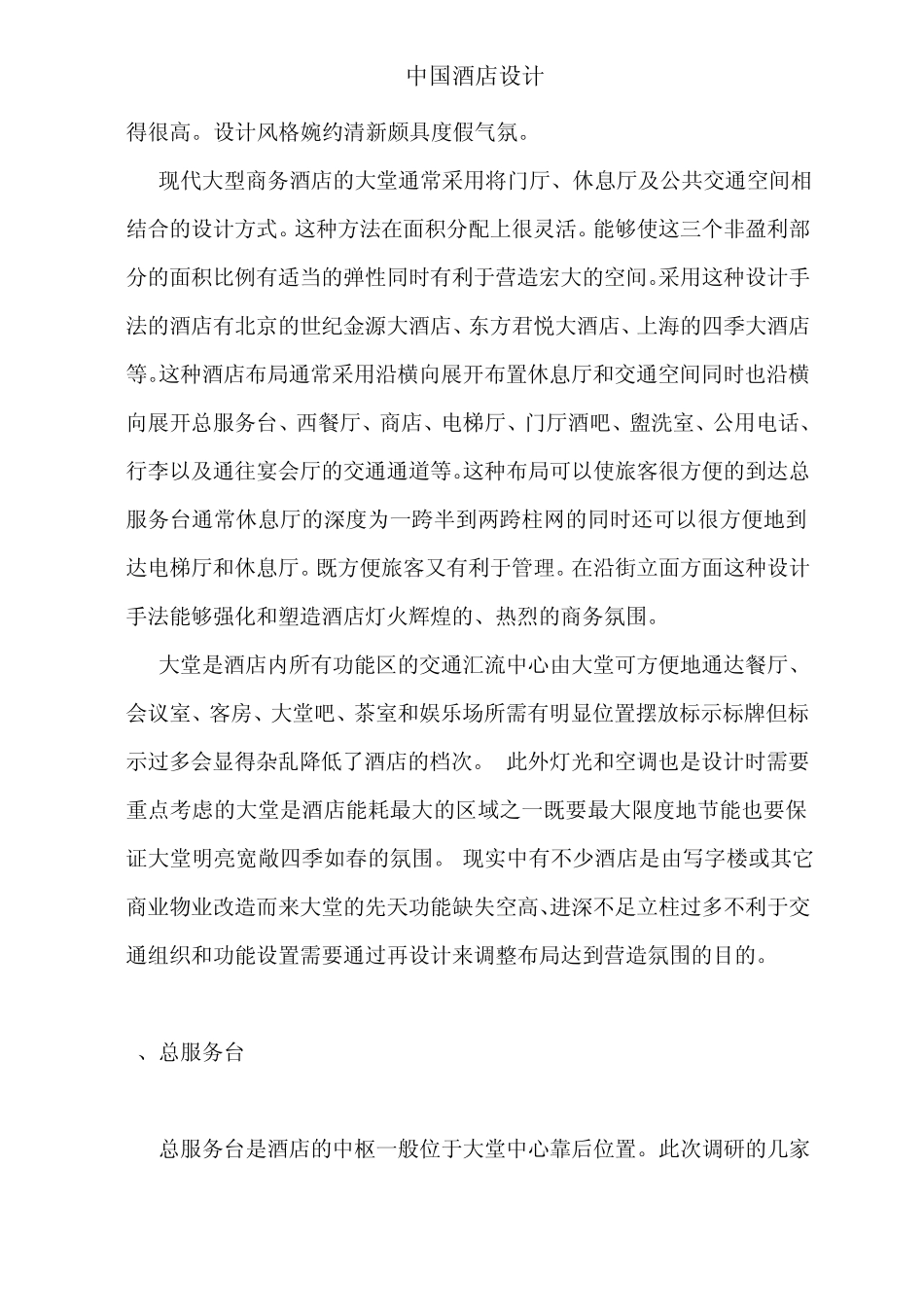 五星级酒店设计理念概要_第3页