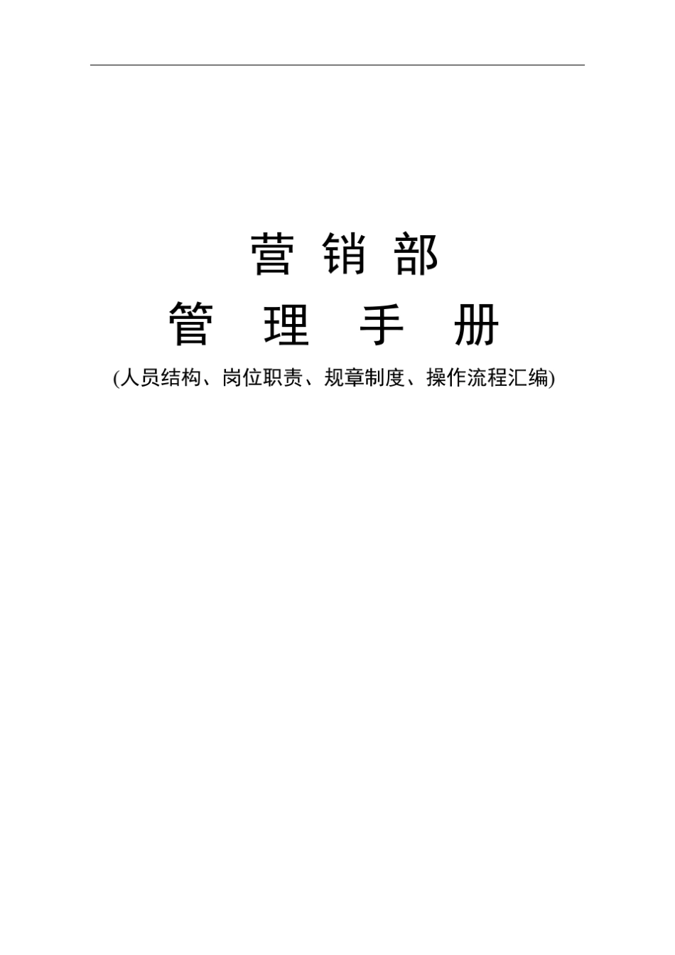 五星级酒店营销部通用手册岗位说明汇编操作流程_第1页