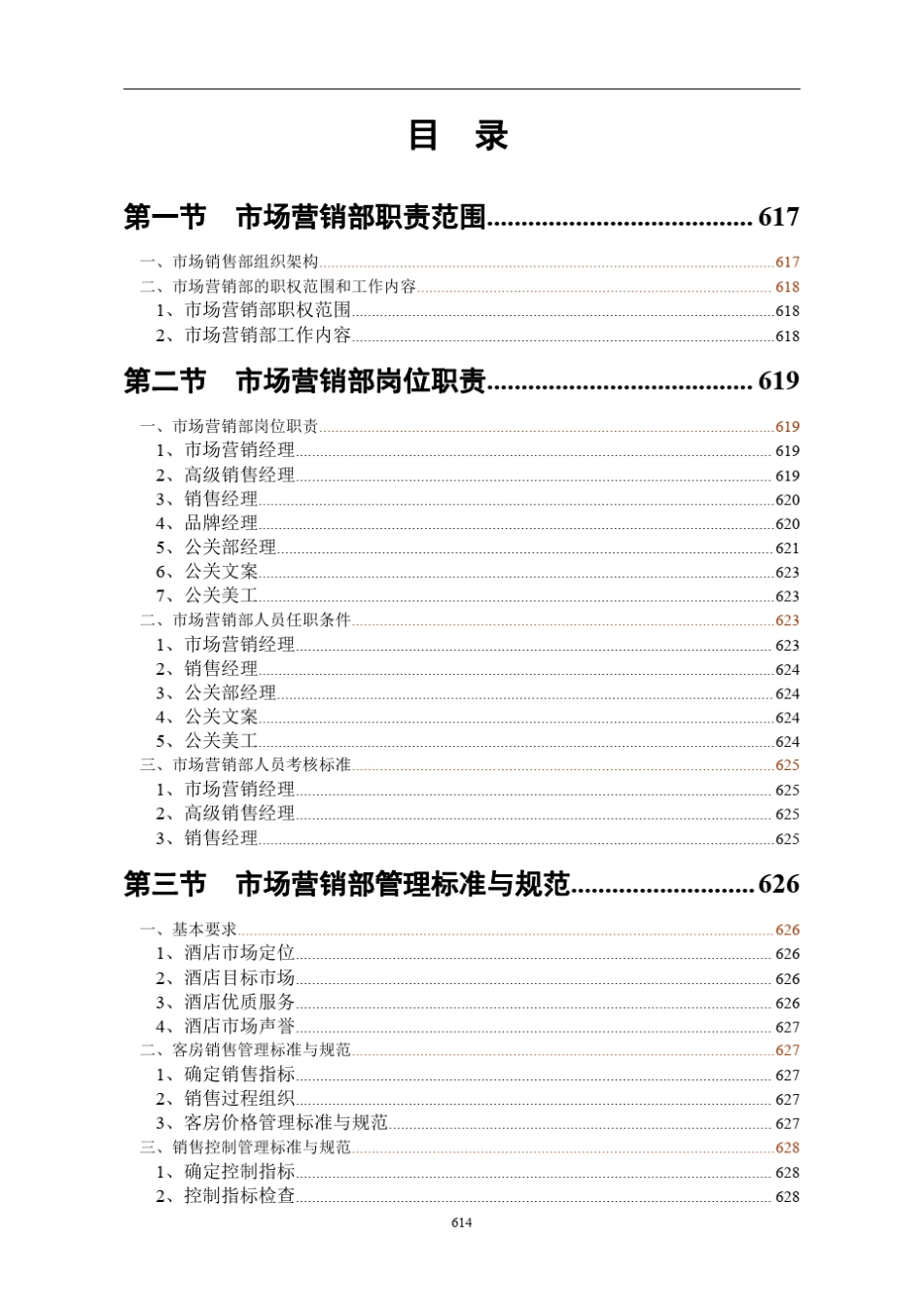 五星级酒店营销部通用手册岗位说明汇编操作流程_第2页