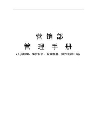 五星级酒店营销部通用手册岗位说明汇编操作流程