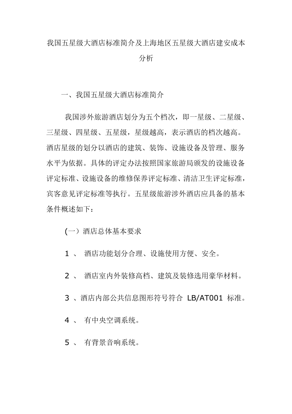 五星级酒店评定标准及建安造价估算_第1页