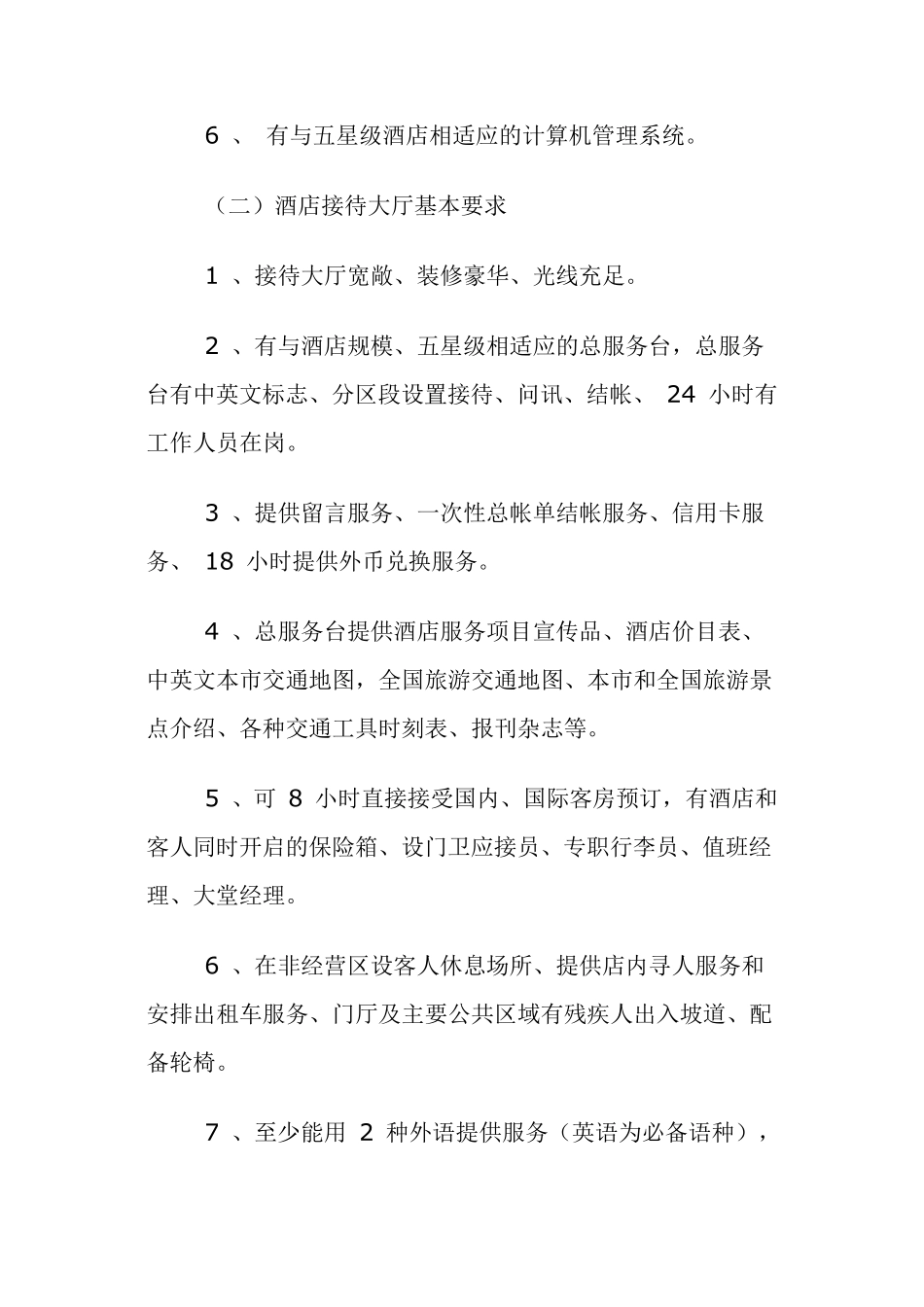 五星级酒店评定标准及建安造价估算_第2页