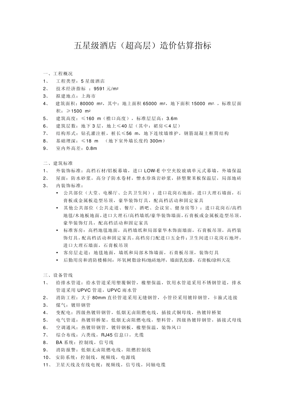 五星级酒店造价指标1_第1页