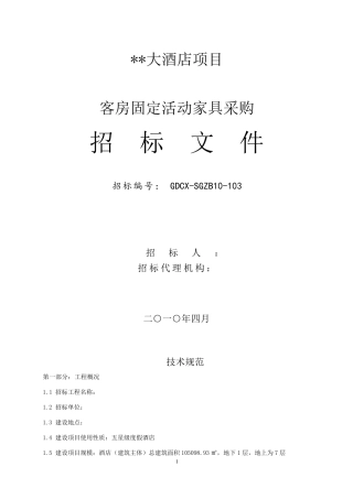 五星级酒店项目房间家具采购招标文件(发布)